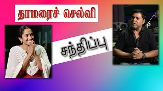 தாமரைச் செல்வி சந்திப்பு  Bigg Boss Thamarai Selvi Interview  James Vasanthan [upl. by Leuname73]