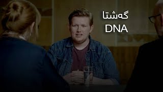 The DNA Journey Bi Kurdî  گەشتا دی ئێن ئەی [upl. by Harlow]