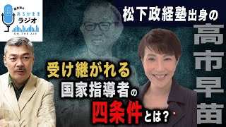 松下政経塾出身の高市早苗｜受け継がれる国家指導者の四条件とは？ 2024 10 21放送］週刊クライテリオン 藤井聡のあるがままラジオ [upl. by Senga188]