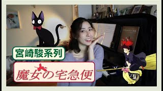 【鋼琴教學】魔女宅急便魔女の宅急便宮崎駿宮崎駿系列Kikis Delivery ServicePiano Tutorial [upl. by Harat]