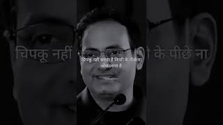 Vikas Divyakirti💔 Sir IAS Love Motivational speech love youtubeshorts trending shortvideo sad🥺 [upl. by Amaryl461]