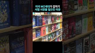 반스앤노블이 미국에 불러온 나비효과 미국 barnesandnobles 주식 shorts [upl. by Anneirda]