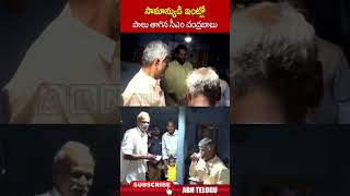 సామాన్యుడి ఇంట్లో పాలు తాగిన సీఎం చంద్రబాబు  cmchandrababu ytshorts  ABN [upl. by Bright]