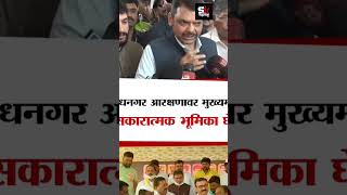 Devendra Fadnvis On Dhangar Arakashan धनगर आरक्षण सकारात्मक भुमिका [upl. by Lladnarc]