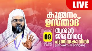 LIVE  കുമ്മനം ഉസ്താദിന്റെ ഇന്നത്തെ ലൈവ് പ്രഭാഷണം  തൃശൂർ ജില്ലയിലെ പുതിയകാവിൽ  09032024 [upl. by Agostino]