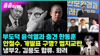 부도덕 윤석열과 충견모드 한동훈  안철수 개딸표 구명운동 법치교란  냉부2 김풍도 합류 화려한 출연진 [upl. by Ardnekal]