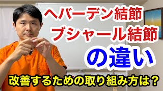 へバーデン結節とブシャール結節の違い。改善していくための取り組み方は？【東京都府中市 へバーデン結節 ブシャール結節】 [upl. by Winstonn]