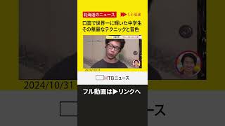 【切り抜き】イチバン！ 口笛で見事「世界一」に輝いた比布在住の中学生 その驚きの演奏テクニックとは！？ [upl. by Eugenie491]