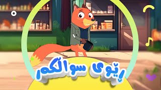 گۆرانی ڕێوی سواڵکەر بۆ منداڵان  کەناڵی ئافەرین  afarin kids [upl. by Eselehs72]