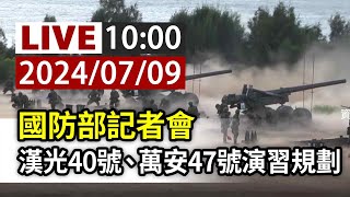 【完整公開】LIVE 國防部記者會 漢光40號、萬安47號演習規劃 [upl. by Giffard]