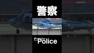 Prefectural police helicopter👮 Tottori Prefecture Police Prime Minister Shigeru Ishiwa shorts [upl. by Neelhtak]