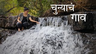 चुन्याचं गाव  कोकणातील आश्चर्य  Wonders of konkan Waterfall  Kokan  Village Life [upl. by Ratib]