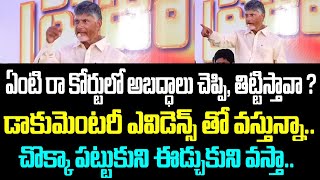 ఏంటి రా కోర్టులో అబద్ధాలు చెప్పి తిట్టిస్తావా డాకుమెంటరీ ఎవిడెన్స్ తో వస్తున్నా చొక్కా పట్టుకుని [upl. by Denny]