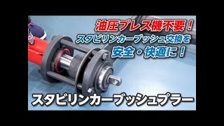 【自動車整備】スタビリンカーブッシュの交換作業を簡単に！ スタビリンカーブッシュプラーAPPLICATIONS OF STABILIZER BUSHING PULLER [upl. by Eceirehs]