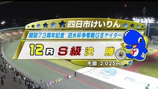 『四日市競輪 G3 泗水杯争奪戦 2024』最終日 12R 決勝 [upl. by Inhsor]