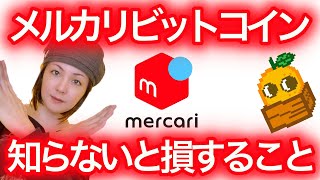 【仮想通貨初心者必見】メルカリビットコイン 知らないと損すること 副業 NFTまり [upl. by Quigley]