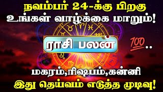 நவம்பர் 24க்கு பிறகு 3 ராசிகளுக்கு அதிர்ஷ்டம்  Rasi Palan Today Tamil  Rasi Palan  Tamil News [upl. by Marashio]