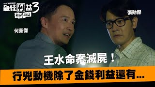 王水命案滅屍！行兇動機除了金錢利益還有《最佳利益3：最終利益》｜ MyVideo線上首播免費看 [upl. by Teodoro]