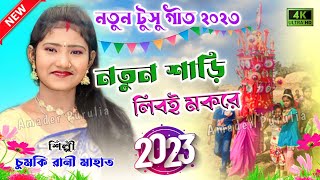 New Tusu Geet  সেরা টুসু গীত  নতুন শাড়ি লিবই মকরে  Chumki Rani Purulia New Tusu Geet 2023 [upl. by Lois]