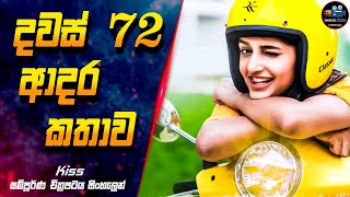 දවස් 72 ආදර කතාව 😍 Kiss Full Movie Explanation in Sinhala  Inside Cinema kiss insidecinema [upl. by Ursulette62]