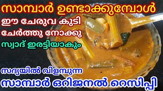 Sambar recipe  Sadya special sambar  സദ്യ സ്റ്റൈൽ നാടൻ സാമ്പാർ ഇതുപോലെ ഉണ്ടാക്കി നോക്കൂ [upl. by Davine]