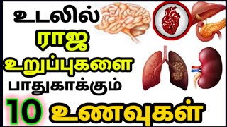 Top 10 Healthy foods tamil நோயின்றி வாழ udal balam pera udal arokiyam tamil tipsbest foods tamil [upl. by Aneej830]