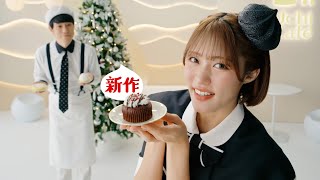 王林、ガーリーな黒ドレス姿がカワイイ！ ローソン新TVCM「メリーデリシャス！ クリスマススイーツ」篇 [upl. by Angus]