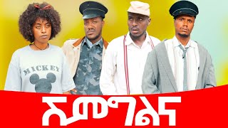 የዘንድሮ ሽምግልና ሻጠማ እድር አጭር ኮሜዲ Shatama Edire Ethiopian Comedy 2 Episode 111 [upl. by Gottwald819]