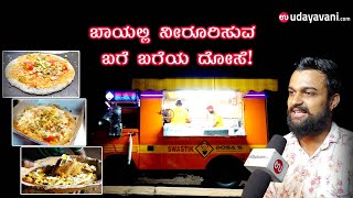 ಬಾಯಲ್ಲಿ ನೀರೂರಿಸುವ ಬಗೆ ಬಗೆಯ ದೋಸೆ  Dosa On Wheels  Pizza Dosa  food truck to satisfy your tastebuds [upl. by Enedan]