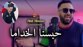 Hbib Himoun 2024  Habasna El Khdama  حبسنا الخداما  Ft Kasimo Nouni  Live [upl. by Airrat]