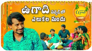 RAJU BEDIGALA  ఉగాది పచ్చడి లో ఎలుకల మందు😀😂🤣  Ultimate Village Comedy  RAJU BEDIGALA [upl. by Ahsia]