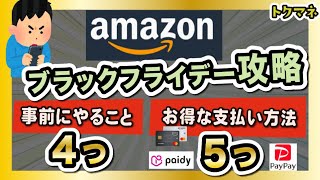 Amazonブラックフライデー2023を攻略！お得な支払い方法5つ  事前にやること4つ [upl. by Orten763]