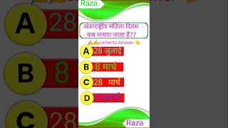 antarrashtriy Mahila Divas kab Manaya Jata Hai Raza acedemy 2221gk gkquestion shortvideo shorts [upl. by Oikim]