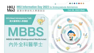 HKUMed Admissions Talk 2023 MBBS  港大醫學院 2023 入學講座：內外全科醫學士  JS6456 [upl. by Atla949]