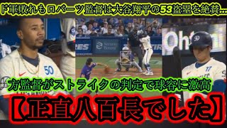 日本語訳 敗戦にもかかわらず、ロバーツ監督はイチローに迫る大谷翔平の53盗塁を称賛…「彼は素晴らしかった。」一方、監督はストライクを宣告した審判に激怒していた正直、それは八百長だった [upl. by December]