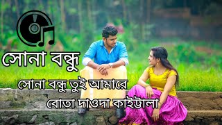 Sona bondhu tui amare betha Dada kutta wala সোনা বন্ধু তুই আমারে বুতা দাওদা কাইট্টালা [upl. by Aluin752]