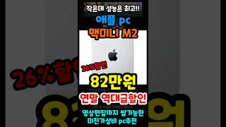 할인정말 안하는 애플 맥미니 M2 연말 역대급 26할인떴습니다 단돈 82만원 이 가격 놓치면 정말 후회합니다 영상편집 노트북 추천 [upl. by Kaltman859]