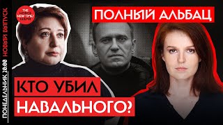 Убийство Навального  Кира Ярмыш Ольга Романова Александр Полупан  Полный Альбац [upl. by Eduj]