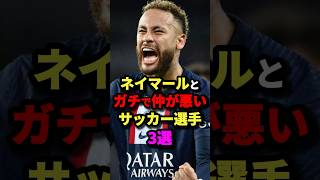 ネイマールとガチで仲が悪いサッカー選手3選 サッカー [upl. by Levram]