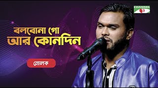 Bolbona Go Ar Kono Din  Nolok  Bangla Folk Song  Priyo Joto Gaan  Channel i TV [upl. by Jasik533]