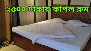 ২৫০০ টাকায় কক্সবাজারে কাপল রুম  Coxs Bazar hotel review  Coxs Bazar hotel room price [upl. by Dillon]