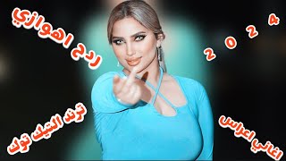 اغاني ردح اهوازي  جاسم كمال  مشتاق الك 2024  ترند جديد فول [upl. by Annayoj921]