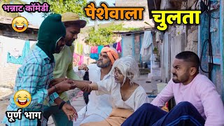 पैसेवाला चुलता😂 Rich Uncle and Greedy Nephew Vadivarchi Story  Marathi comedy video  Funny Scenes [upl. by Warrin]