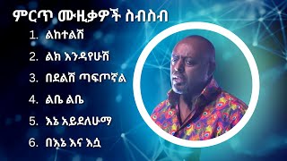 ግርማ ተፈራ ምርጥ የሙዚቃ ስብስብ  Girma Tefera Best Music Collection [upl. by Sirama]