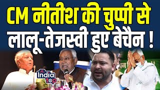 CM Nitish Kumar की चुप्पी से Lalu YadavTejashwi Yadav हुए बेचैन  JDU भी अब आरपार के मूड में [upl. by Cottrell]