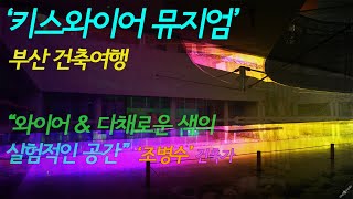 건축여행부산 한국 탑클래스 조병수 건축가 설계 실험적인 공간 키스와이어 뮤지엄 [upl. by Ayila]