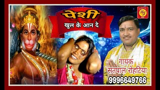 पेशी भजन New Hit Balaji Bhajan 2019Pesi Khulke Aan de  Satpal RohatiyaBhagat Jee Music [upl. by Aihpled885]