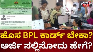 How To Apply For New BPL Card  ಹೊಸ BPL ಕಾರ್ಡ್‌ಗೆ ಅರ್ಜಿ ಸ್ವೀಕಾರ  Congress Guarantee Card [upl. by Esinaej]