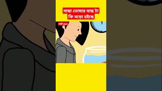 🔴সাম্বা তোমার মাছ টা কি বড়ো হইছেsamimasraboniyamincartoonyamincartoonshortstrendingshorts [upl. by Haorbed459]