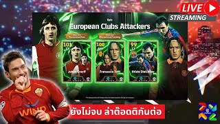 สตรีมสด เปิดแพ็ค European Clubs มันยังไม่จบ มาล่าต๊อดติกันต่อ [upl. by Langbehn]